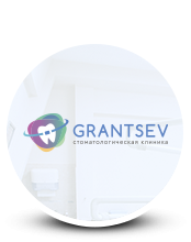 Клиника стоматологии «Grantsev»